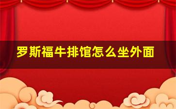 罗斯福牛排馆怎么坐外面