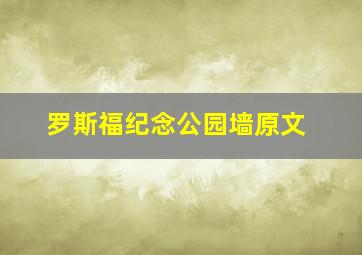 罗斯福纪念公园墙原文