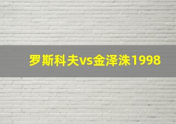 罗斯科夫vs金泽洙1998