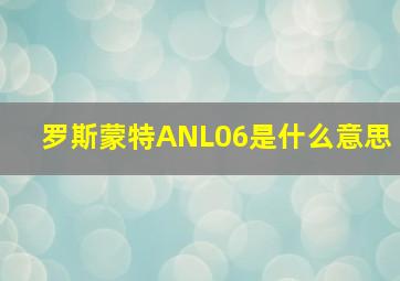 罗斯蒙特ANL06是什么意思