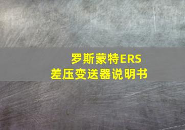 罗斯蒙特ERS差压变送器说明书