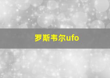 罗斯韦尔ufo