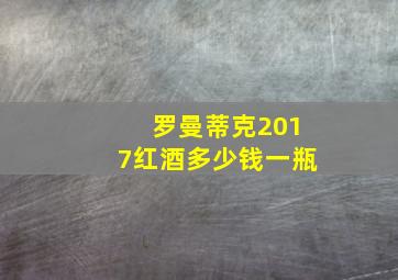 罗曼蒂克2017红酒多少钱一瓶