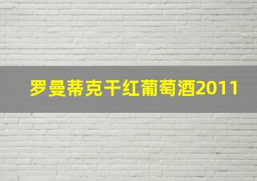 罗曼蒂克干红葡萄酒2011