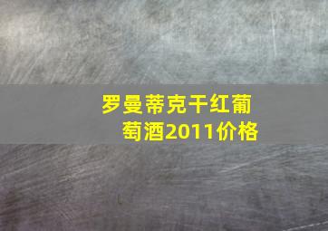 罗曼蒂克干红葡萄酒2011价格