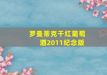 罗曼蒂克干红葡萄酒2011纪念版