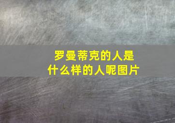 罗曼蒂克的人是什么样的人呢图片