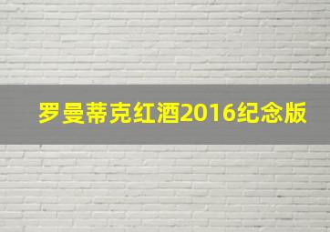 罗曼蒂克红酒2016纪念版