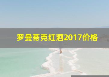 罗曼蒂克红酒2017价格