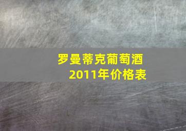 罗曼蒂克葡萄酒2011年价格表