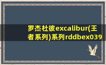 罗杰杜彼excalibur(王者系列)系列rddbex0393腕表