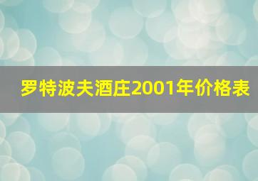 罗特波夫酒庄2001年价格表