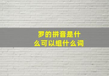 罗的拼音是什么可以组什么词