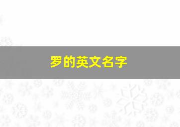 罗的英文名字