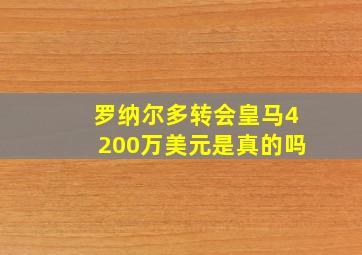 罗纳尔多转会皇马4200万美元是真的吗