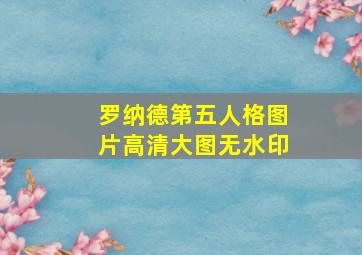 罗纳德第五人格图片高清大图无水印