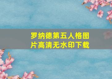 罗纳德第五人格图片高清无水印下载