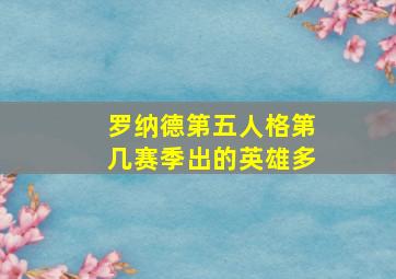 罗纳德第五人格第几赛季出的英雄多