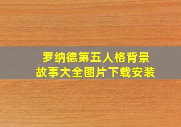 罗纳德第五人格背景故事大全图片下载安装