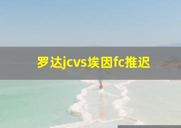 罗达jcvs埃因fc推迟