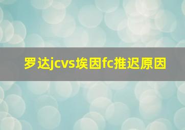 罗达jcvs埃因fc推迟原因