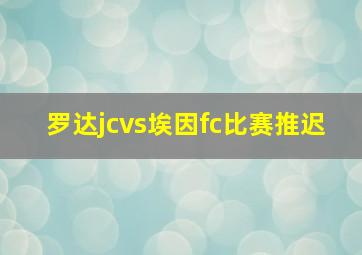 罗达jcvs埃因fc比赛推迟