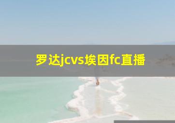 罗达jcvs埃因fc直播