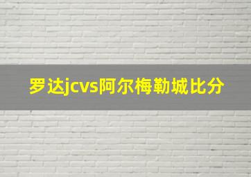 罗达jcvs阿尔梅勒城比分