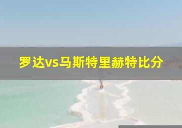 罗达vs马斯特里赫特比分