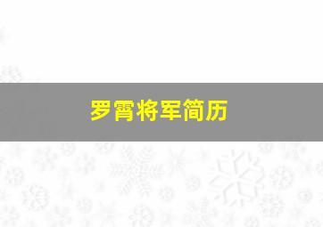 罗霄将军简历