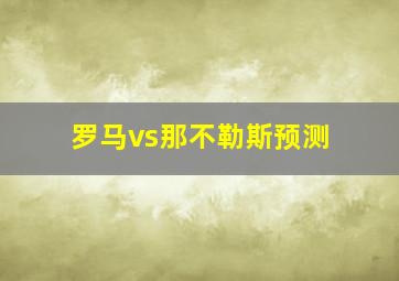 罗马vs那不勒斯预测