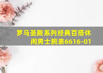 罗马圣殿系列经典百搭休闲男士腕表6616-01