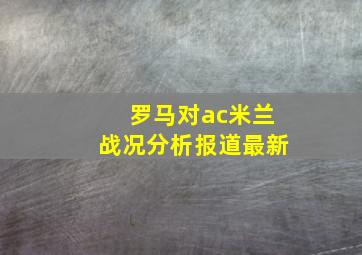 罗马对ac米兰战况分析报道最新