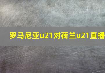 罗马尼亚u21对荷兰u21直播