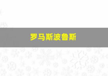 罗马斯波鲁斯