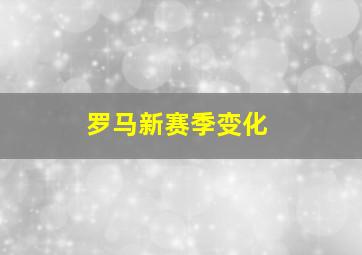 罗马新赛季变化