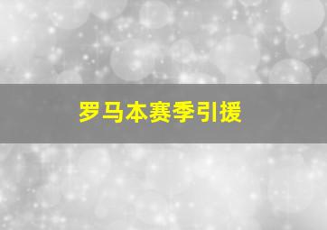 罗马本赛季引援