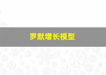 罗默增长模型