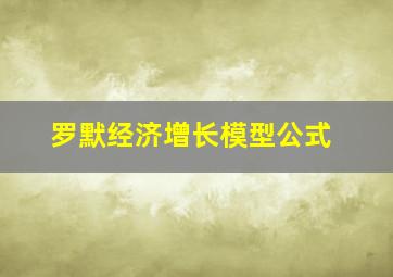 罗默经济增长模型公式