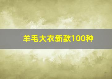 羊毛大衣新款100种