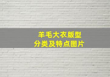 羊毛大衣版型分类及特点图片