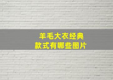 羊毛大衣经典款式有哪些图片