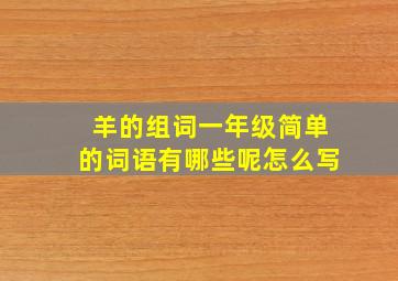 羊的组词一年级简单的词语有哪些呢怎么写