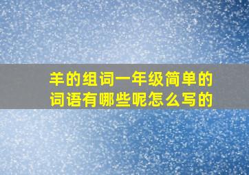 羊的组词一年级简单的词语有哪些呢怎么写的