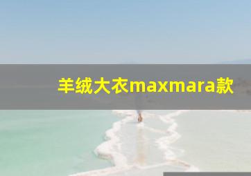 羊绒大衣maxmara款