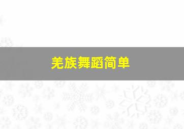 羌族舞蹈简单