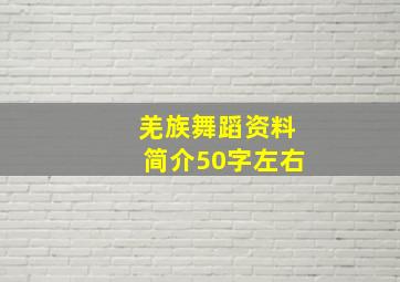 羌族舞蹈资料简介50字左右