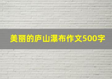 美丽的庐山瀑布作文500字