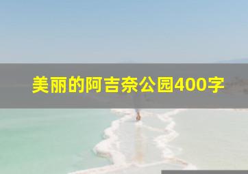 美丽的阿吉奈公园400字