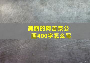 美丽的阿吉奈公园400字怎么写